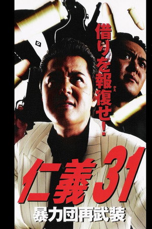 仁義31 暴力団再武装