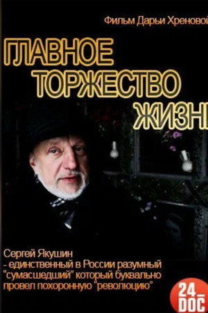 Главное торжество жизни