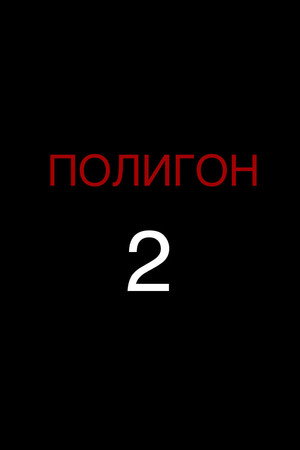 Полигон 2