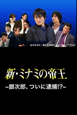 新・ミナミの帝王〜銀次郎、ついに逮捕!?〜