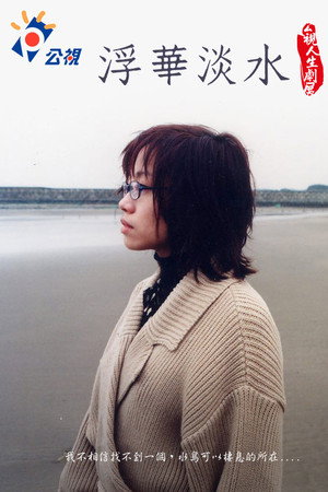 浮華淡水