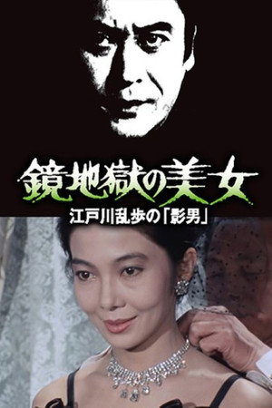 明智小五郎美女系列15：镜地狱的美女