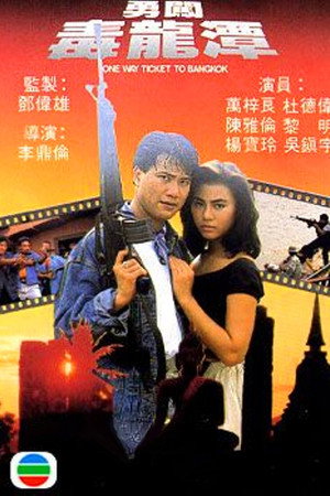 勇闯毒龙潭