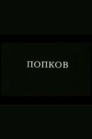 Попков