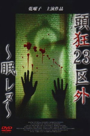 頭狂23区外 ~眠レヌ~