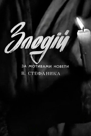 Злодій