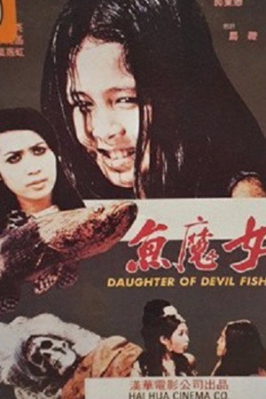 魚魔女