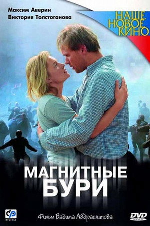 Магнитные бури
