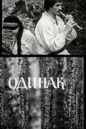 Одинак
