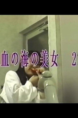血の海の美女 2