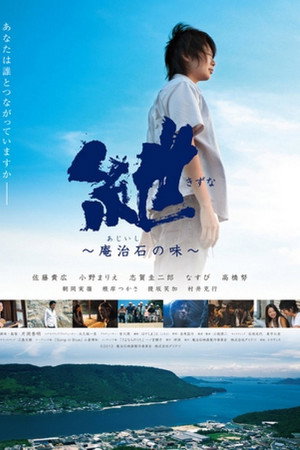 紲〜庵治石の味〜