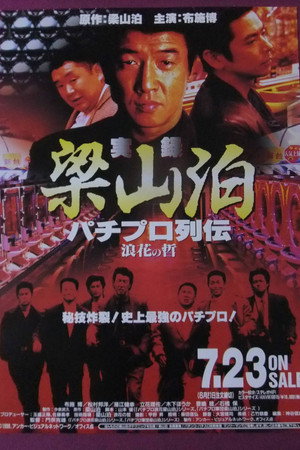 実録梁山泊　パチプロ列伝　浪花の哲