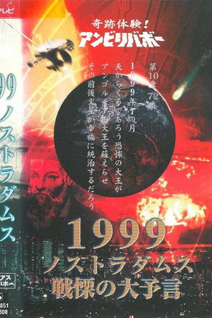 奇跡体験!アンビリバボー 1999 ノストラダムス 戦慄の大予言　ミステリアスアンビリバボー