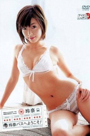 玲奈 玲奈バスへようこそ!