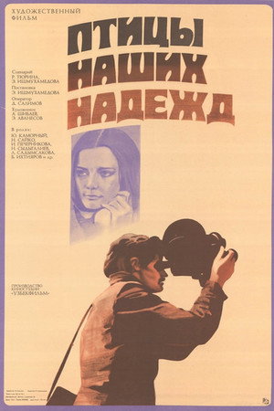 Птицы наших надежд