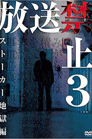 放送禁止3 跟踪狂地狱编