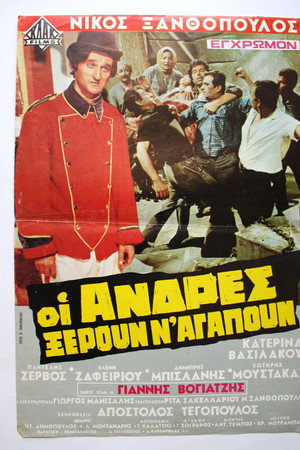 Οι Άνδρες Ξέρουν Ν'αγαπούν