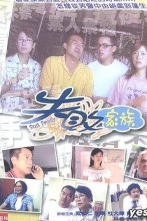 失敗家族