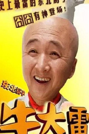 东北厨子牛大雷