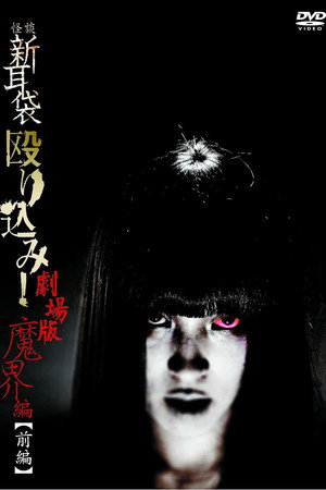 怪谈新耳袋:魔界篇 前篇