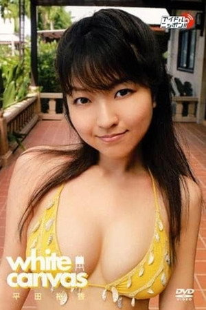 平田裕香 white canvas