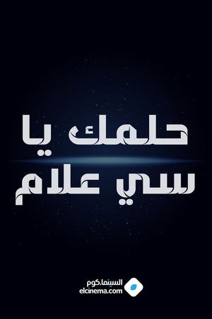 حلمك يا سي علام