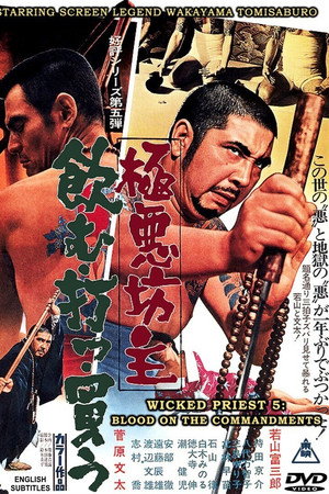 極悪坊主 飲む打つ買う