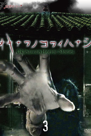 冲绳恐怖夜话 Vol.3