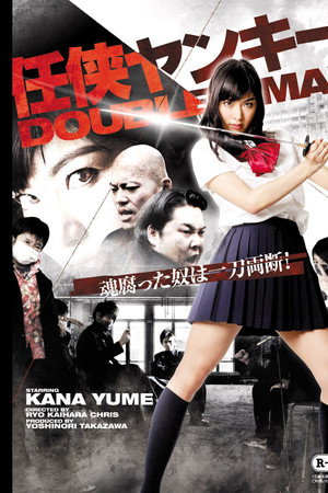 任侠ヤンキー DOUBLE MAX