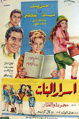 أسرار البنات