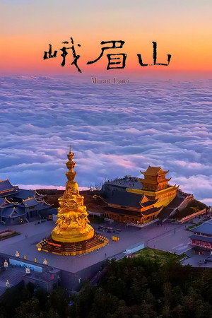峨眉山