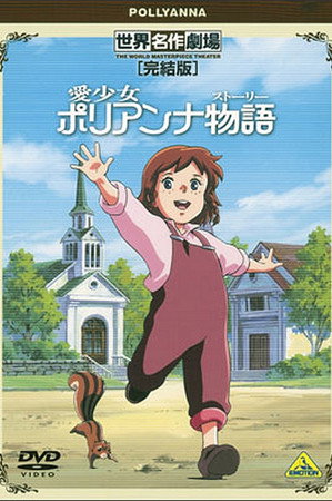 世界名作劇場・完結版 愛少女ポリアンナ物語