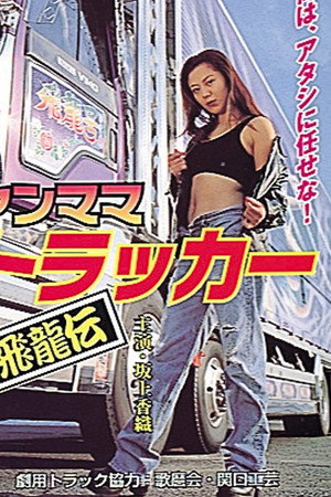ヤンママトラッカー~飛龍伝~