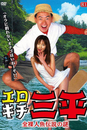 エロキチ三平 全裸人魚伝説の謎