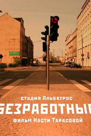 Безработные