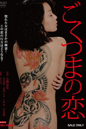 极道妻子之恋