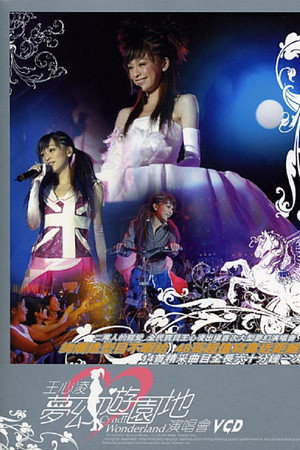 王心凌梦幻游园地演唱会