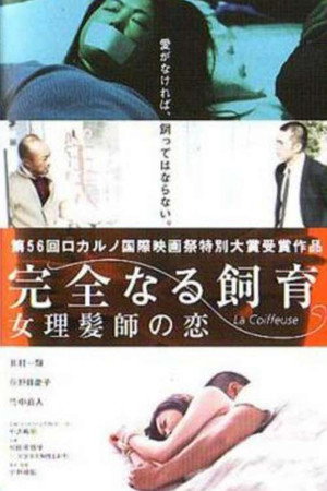 禁室培欲5:女理发师之恋