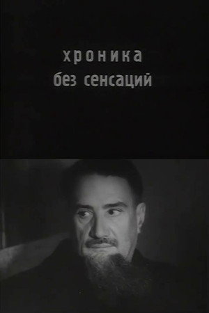 Хроника без сенсаций