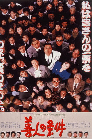善人の条件