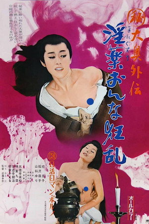 大奥外传:春药女人狂乱