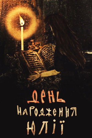День народження Юлії