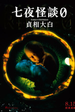 午夜凶铃3:贞相大白