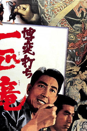 博奕打ち 一匹竜