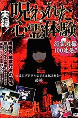 実録!呪われた心霊体験 怨霊激撮100連発!!