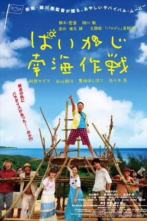 ぱいかじ南海作戦