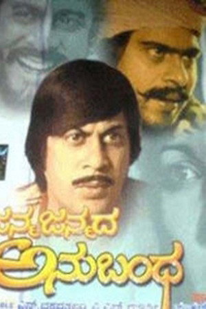 ಜನ್ಮ ಜನ್ಮದ ಅನುಬಂಧ