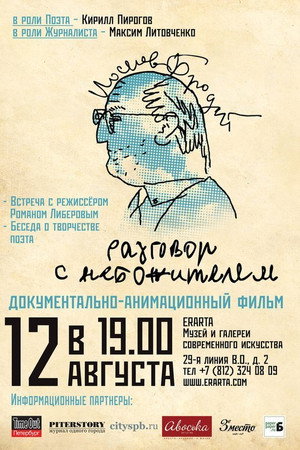 Иосиф Бродский. Разговор с небожителем