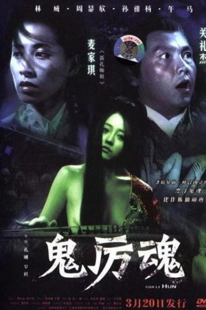 鬼厲魂