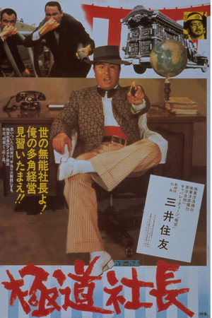 極道社長